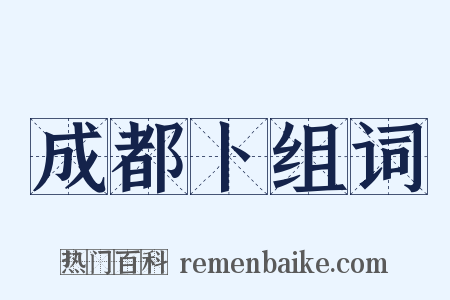 成都卜组词是什么意思的图片
